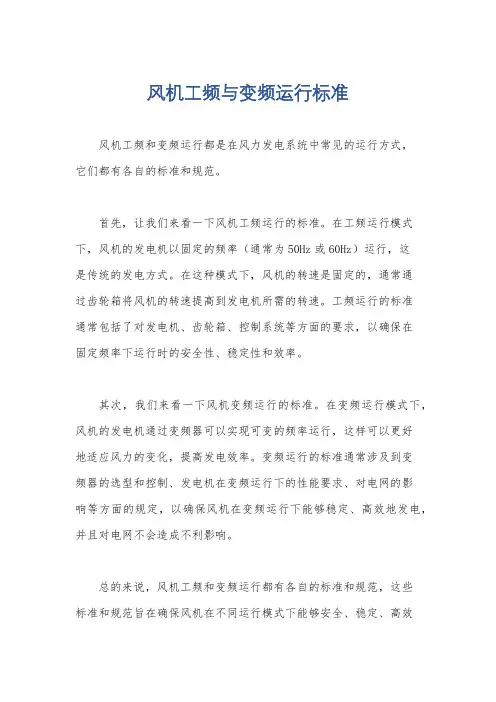 风机工频与变频运行标准