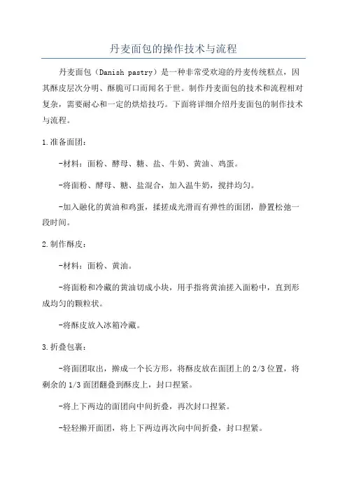 丹麦面包的操作技术与流程