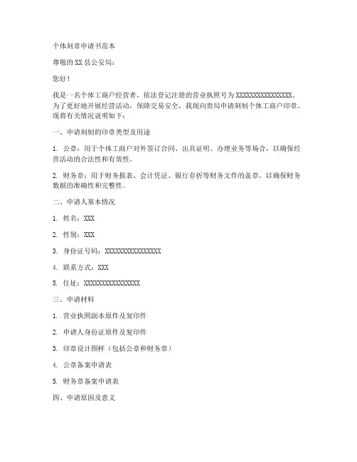 个体刻章申请书范本