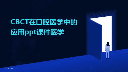 CBCT在口腔医学中的应用ppt课件医学(2024)