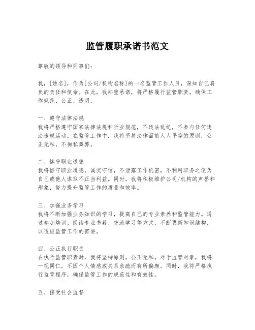 监管履职承诺书范文