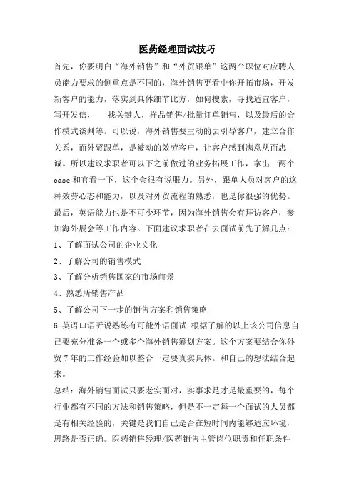 医药经理面试技巧