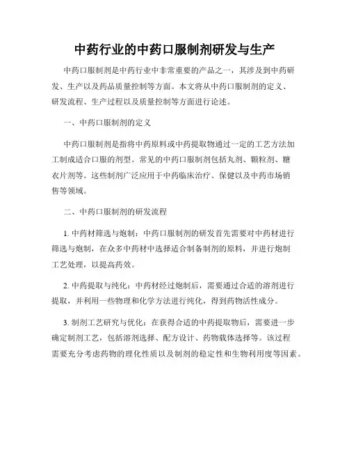 中药行业的中药口服制剂研发与生产