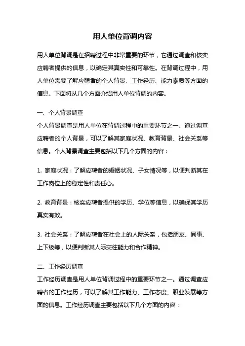 用人单位背调内容