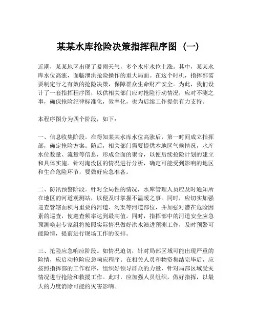 某某水库抢险决策指挥程序图 (一)