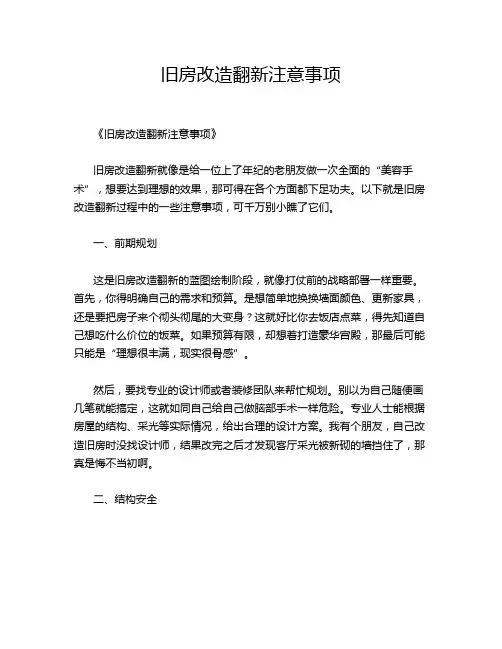 旧房改造翻新注意事项
