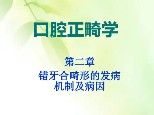第二章错牙合畸形的发病机制及病因