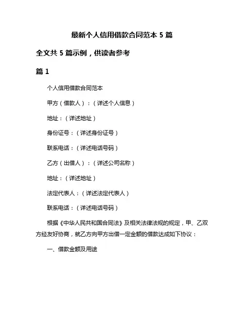 最新个人信用借款合同范本5篇