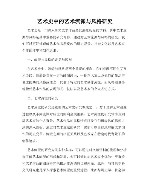 艺术史中的艺术流派与风格研究