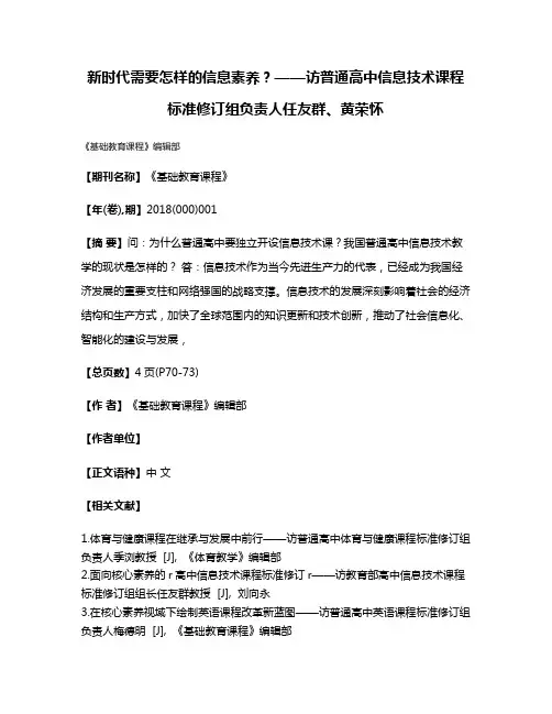 新时代需要怎样的信息素养?——访普通高中信息技术课程标准修订组负责人任友群、黄荣怀