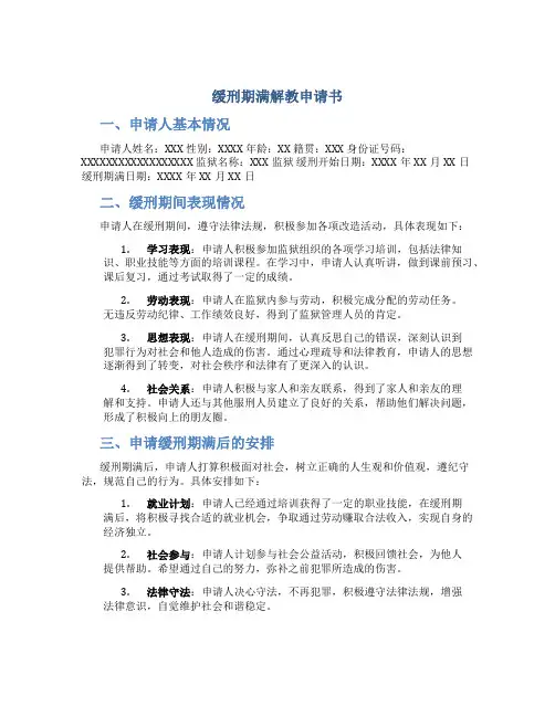 缓刑期满解教申请书