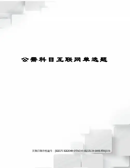 公需科目互联网单选题