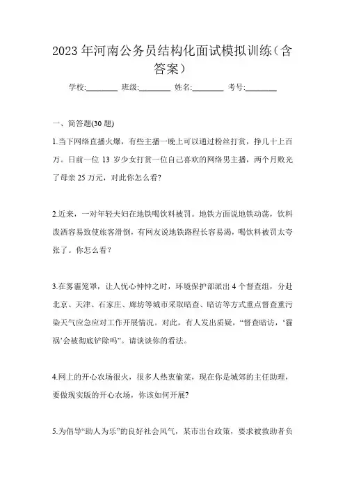 2023年河南公务员结构化面试模拟训练(含答案)