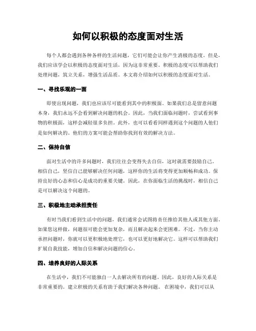 如何以积极的态度面对生活