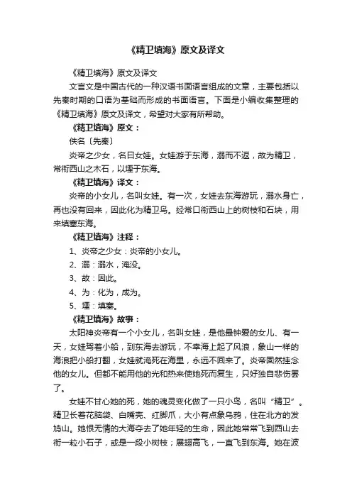 《精卫填海》原文及译文