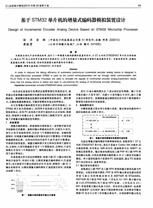 基于STM32单片机的增量式编码器模拟装置设计