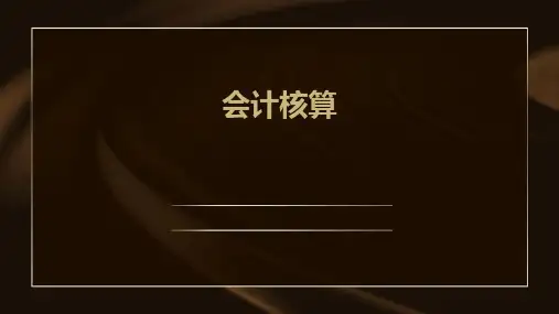 《会计核算》课件2