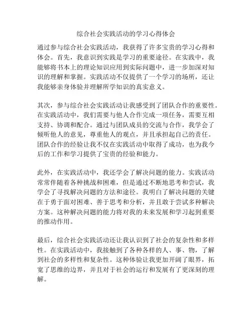 综合社会实践活动的学习心得体会