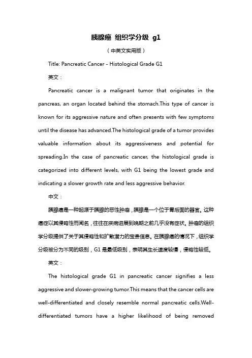 胰腺癌 组织学分级 g1
