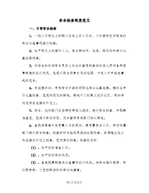 安全检查制度范文(五篇)