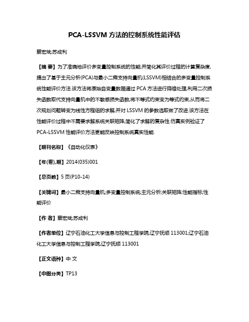 PCA-LSSVM方法的控制系统性能评估