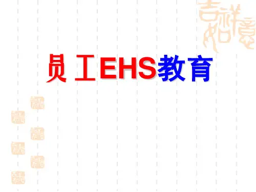 EHS环境、职业健康、安全培训