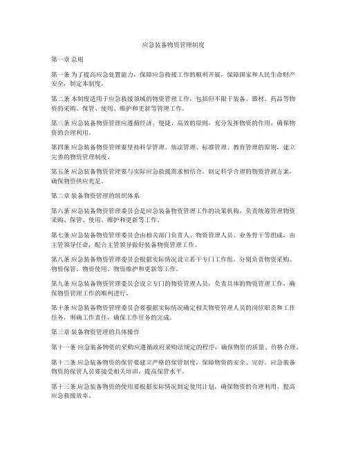 应急装备物资管理制度