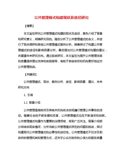 公共管理模式构建现状及途径研究