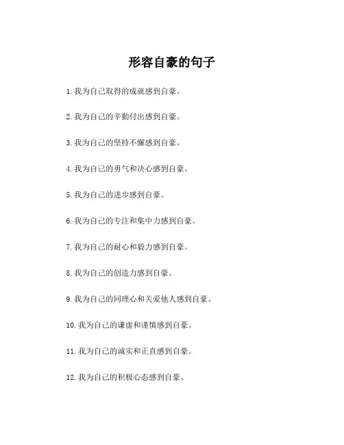 形容自豪的句子