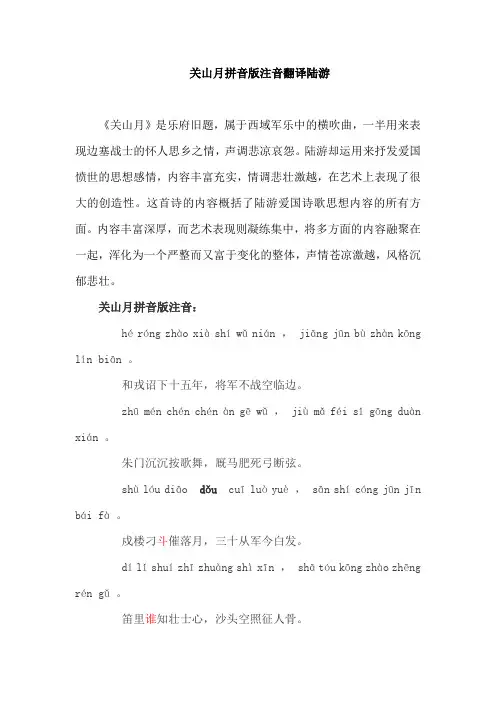 关山月陆游拼音版翻译配乐朗诵节奏笛里谁知壮士心沙头空照征人骨