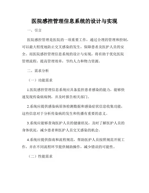 医院感控管理信息系统的设计与实现