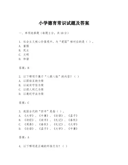 小学德育常识试题及答案