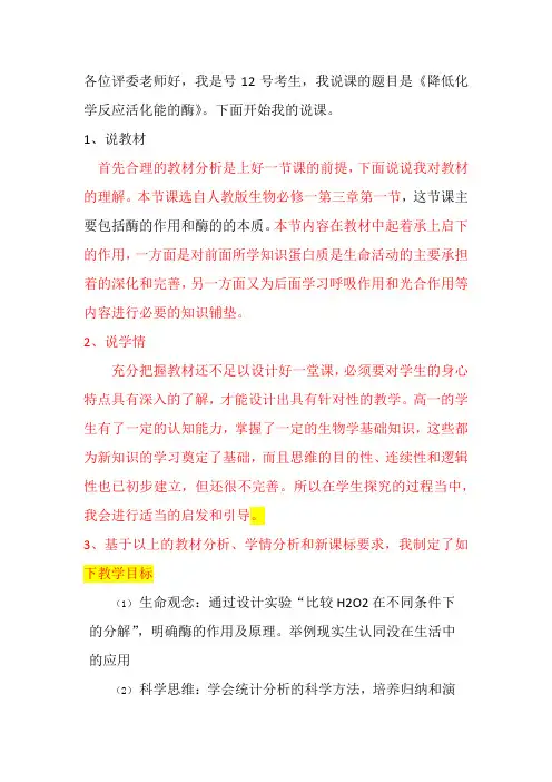 高一生物说课稿《降低化学反应活化能的酶》