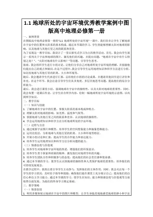 1.1地球所处的宇宙环境优秀教学案例中图版高中地理必修第一册