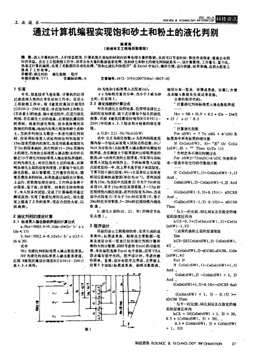 通过计算机编程实现饱和砂土和粉土的液化判别