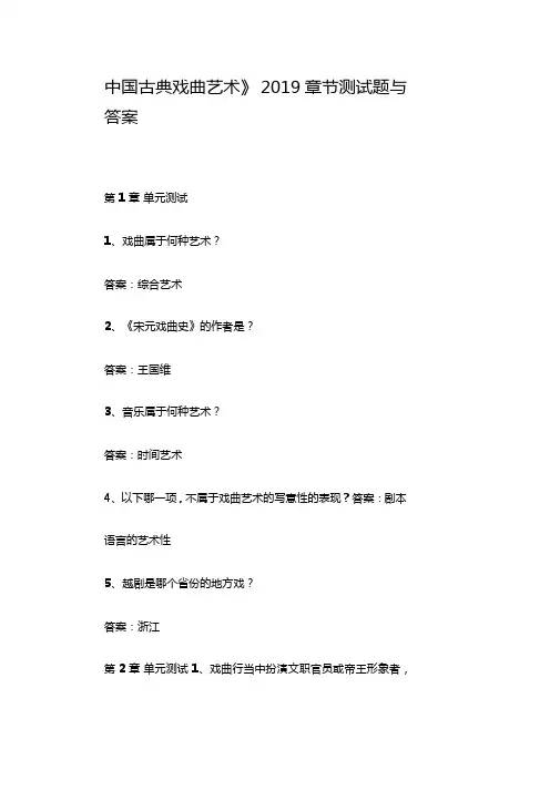 中国古典戏曲艺术2019章节测试题与答案