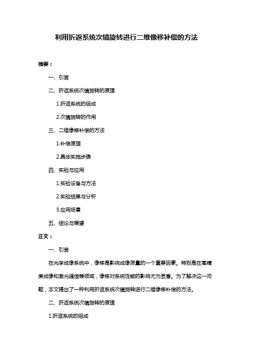利用折返系统次镜旋转进行二维像移补偿的方法
