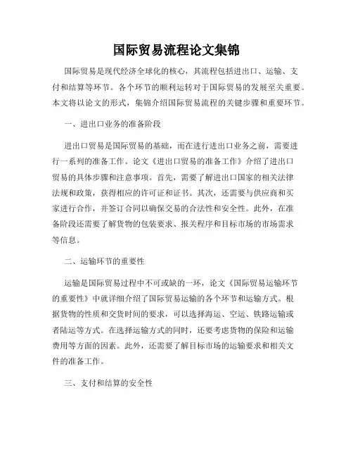 国际贸易流程论文集锦