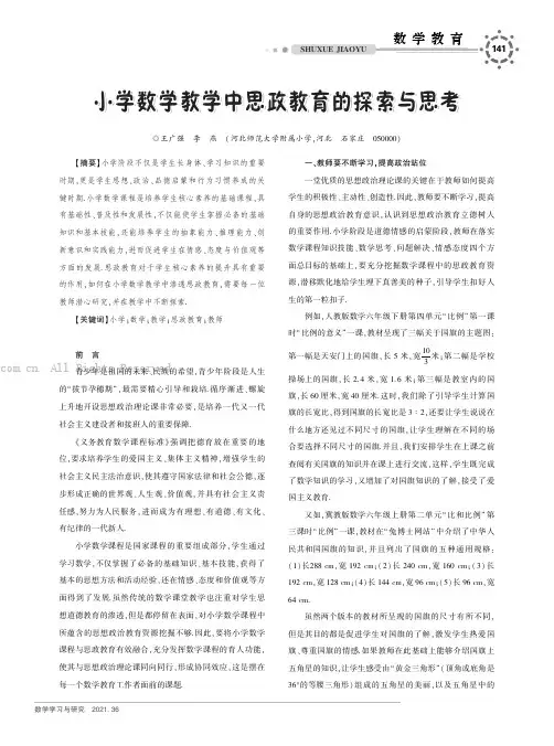 小学数学教学中思政教育的探索与思考