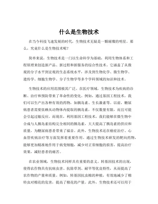 什么是生物技术