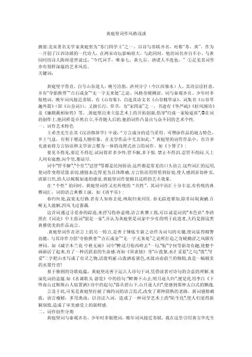 黄庭坚词作风格浅谈