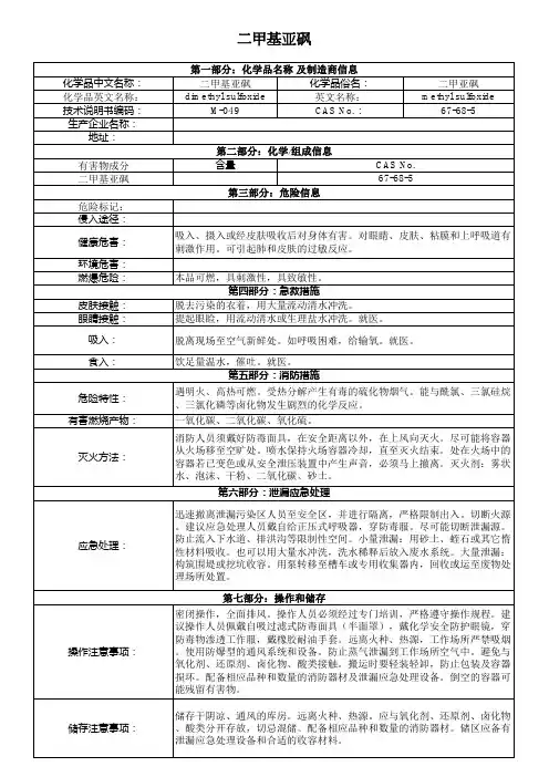 新版MSDS——二甲基亚砜