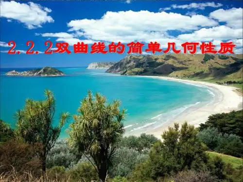 双曲线的几何性质
