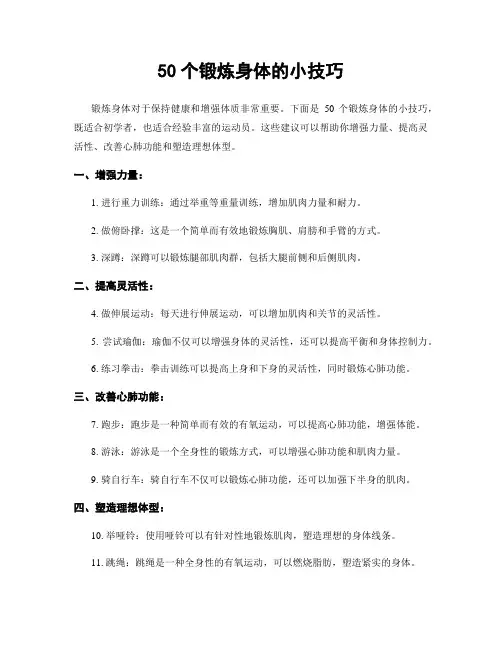 50个锻炼身体的小技巧
