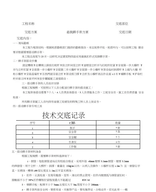 悬挑脚手架技术交底