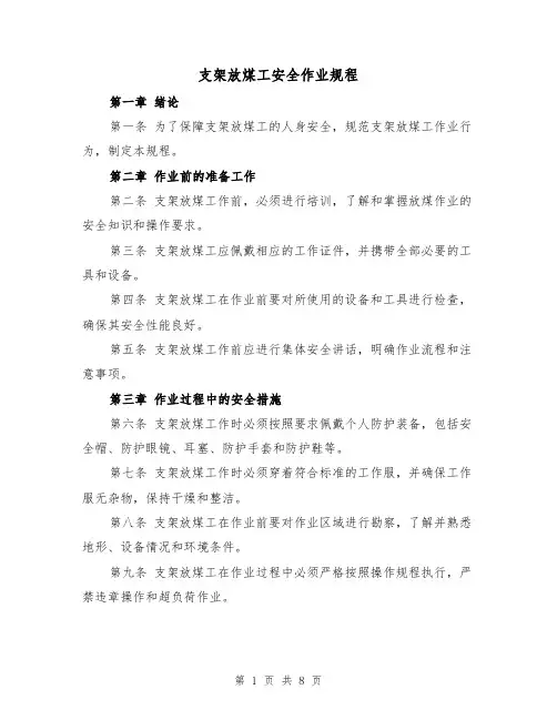 支架放煤工安全作业规程(三篇)