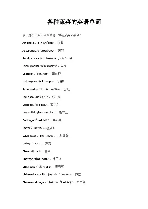 各种蔬菜的英语单词