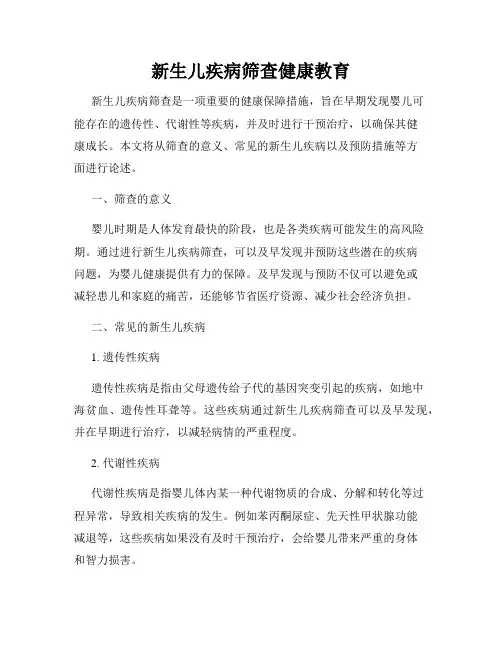 新生儿疾病筛查健康教育