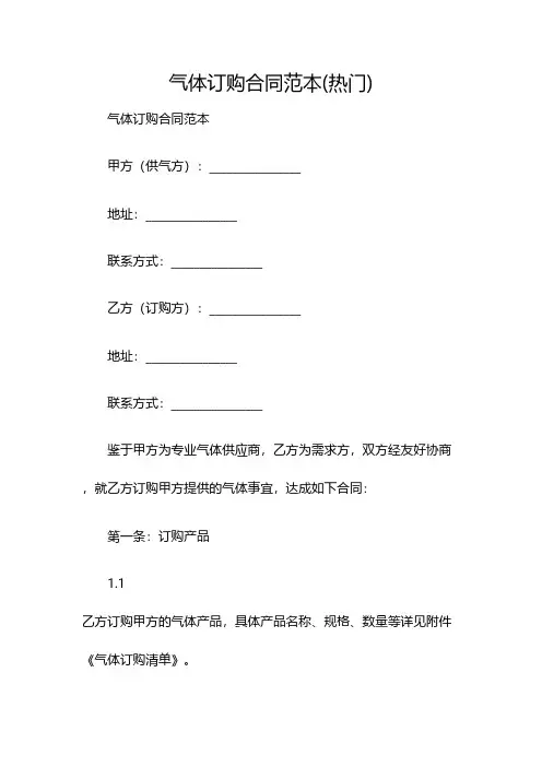 气体订购合同范本(热门)(双篇)