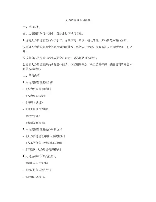 人力资源网学习计划
